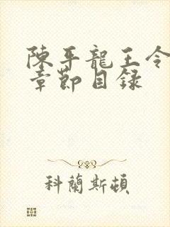 陈平龙王令最新章节目录