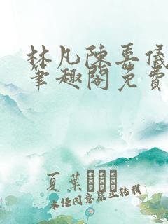 林凡陈嘉仪小说笔趣阁免费阅读无弹窗