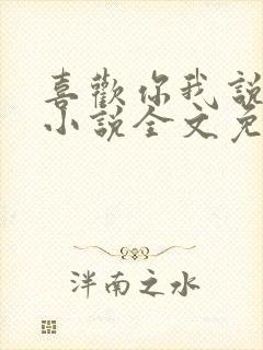 喜欢你我说了算小说全文免费阅读