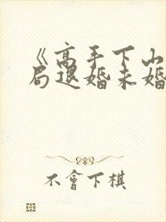 《高手下山:开局退婚未婚妻》小说