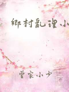 乡村乱理小说