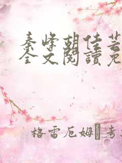 秦峰胡佳芸小说全文阅读免费