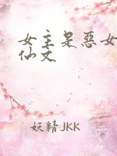 女主是恶女的修仙文