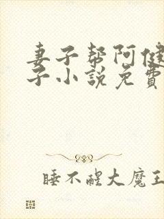 妻子帮阿健生孩子小说免费阅读