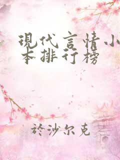 现代言情小说完本排行榜