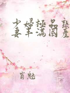 少妇极品熟妇人妻丰满国产精品人妻