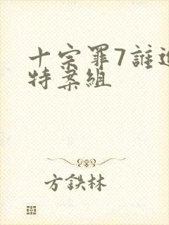 十宗罪7谁进了特案组