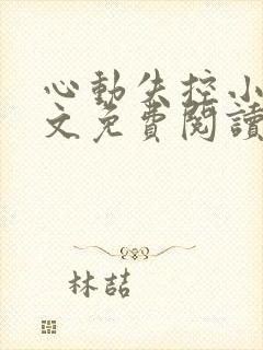 心动失控小说全文免费阅读无弹窗