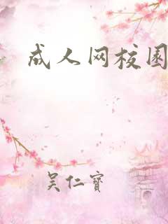 成人网校园春色