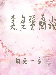 李月张勇小说全文免费阅读最新章节