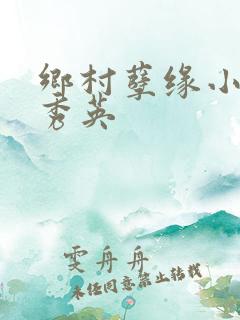 乡村孽缘小雷胡秀英