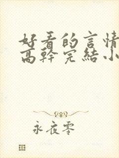 好看的言情现代高干完结小说