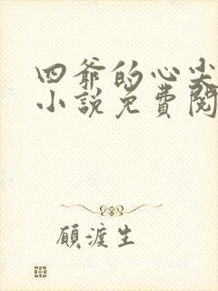 四爷的心尖宠妃小说免费阅读免费