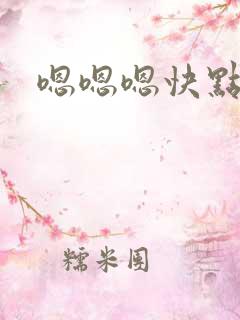 嗯嗯嗯快点啊啊