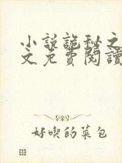 小说诡秘之主全文免费阅读全文