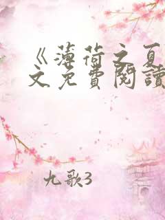 《薄荷之夏》全文免费阅读