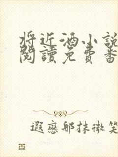 将近酒小说全文阅读免费番外