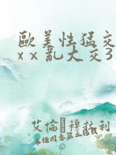 欧美性猛交xxxⅹ乱大交3