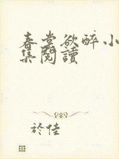春棠欲醉小说全集阅读