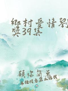 乡村爱情刘能中奖39集
