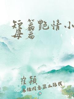 短篇艳情小说岳母篇