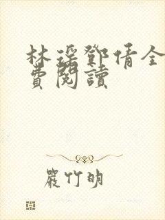 林瑶邓倩全文免费阅读
