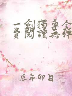 一剑独尊全文免费阅读无弹窗