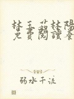 林玉茹林阳小说免费阅读养母txt