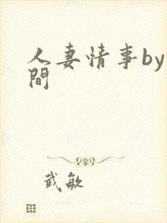 人妻情事by云间