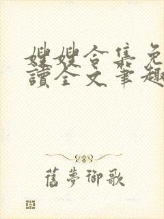嫂嫂合集免费阅读全文笔趣阁最新章