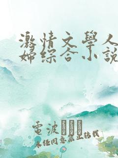 激情文学人妻少妇综合小说