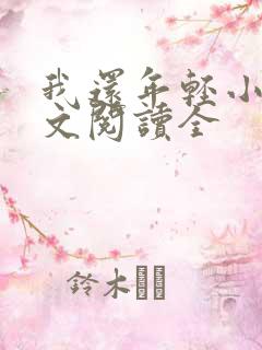 我还年轻小说全文阅读全