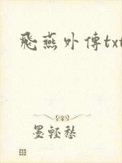 飞燕外传txt