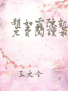 赵如霜陈凯小说免费阅读最新