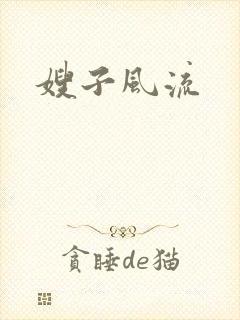 嫂子风流