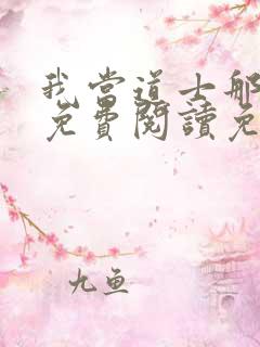 我当道士那些年免费阅读免费
