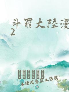 斗罗大陆漫画82