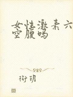 女性激素六项需空腹吗