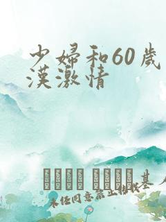 少妇和60岁老汉激情