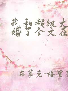 我和超级大佬隐婚了全文在线阅读