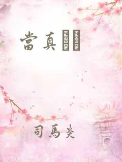 当真ゆき