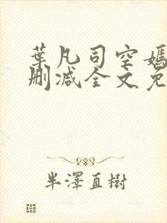 叶凡司空嫣然无删减全文免费阅读