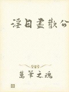 淫日尽欢公主