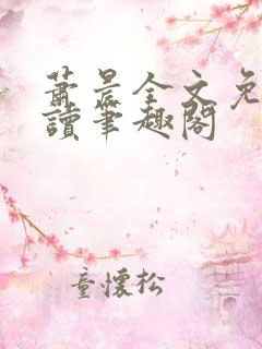 萧晨全文免费阅读笔趣阁