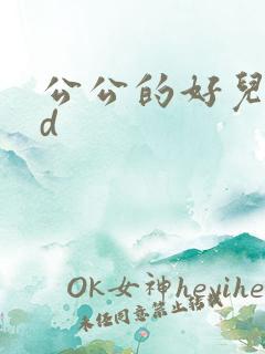公公的好儿媳hd