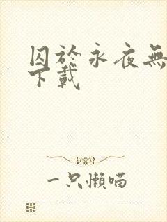囚于永夜无删减下载