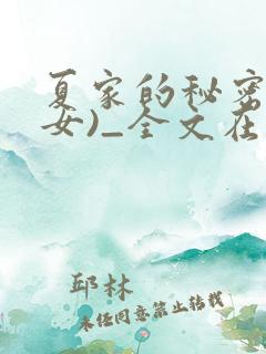 夏家的秘密(父女)_全文在线阅读