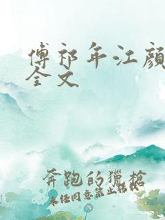 傅祁年江颜阅读全文