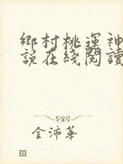 乡村桃运神医小说在线阅读