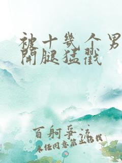 被十几个男人扒开腿猛戳